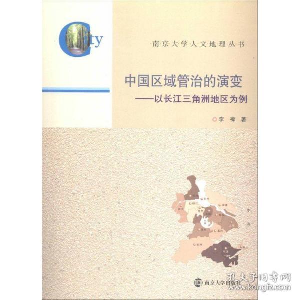 南京大学人文地理丛书·中国区域管治的演变：以长江三角洲地区为例