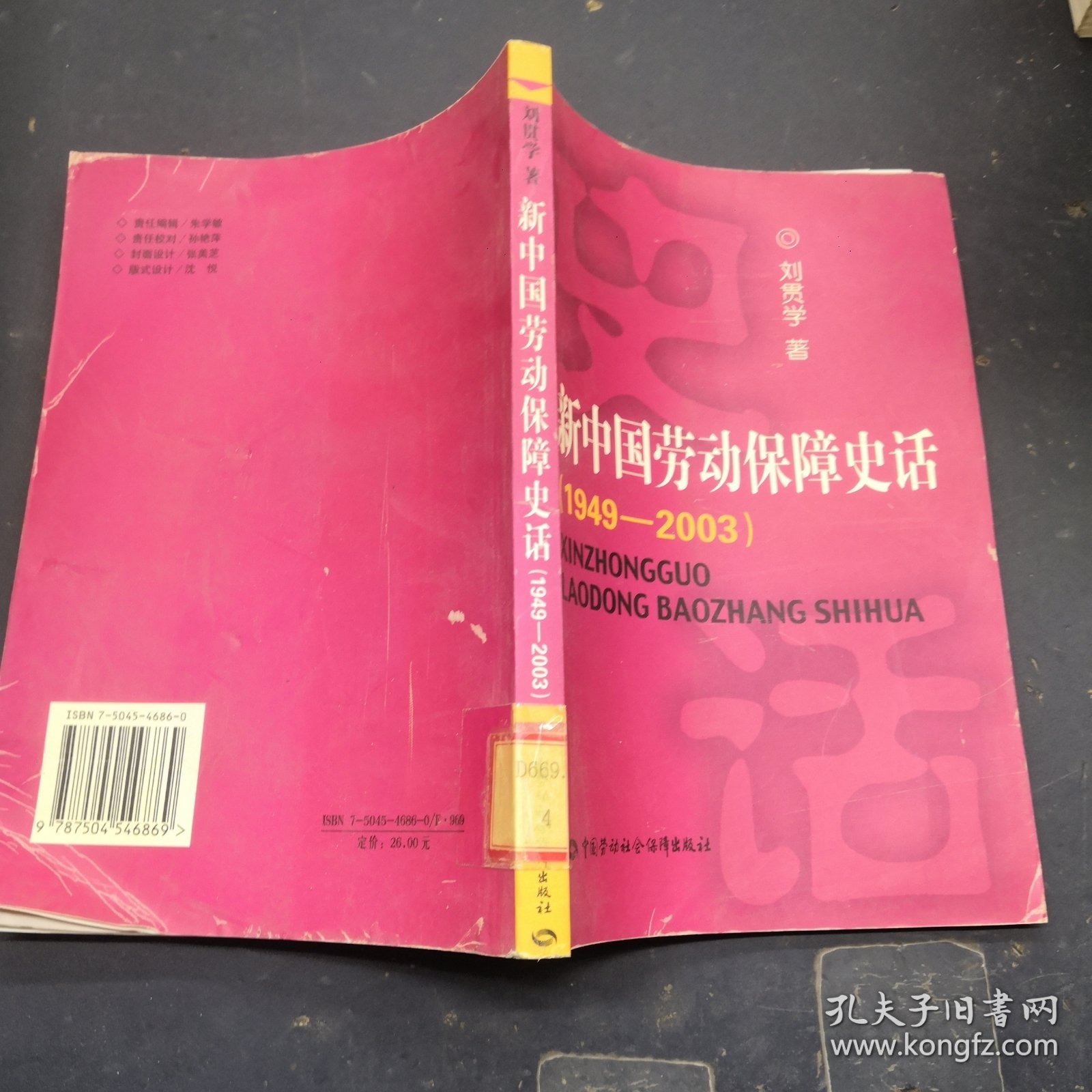 新中国劳动保障史话:1949~2003