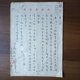 1950年上海国营招商局信函（1张）
