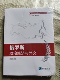 俄罗斯政治经济与外交