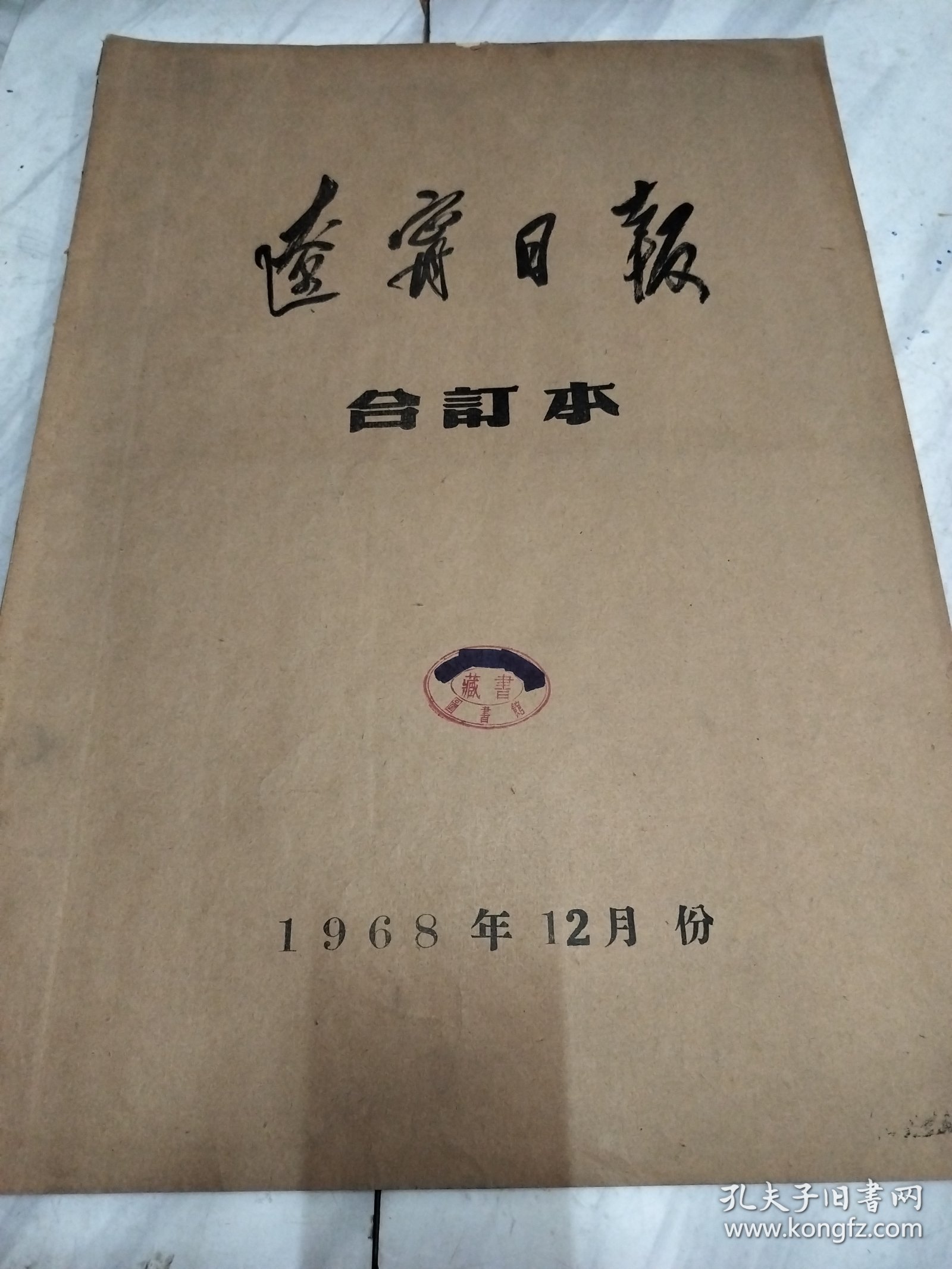 辽宁日报1968年12月