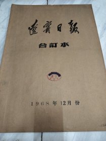 辽宁日报1968年12月