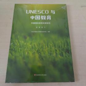 UNESCO与中国教育：中国国际教育发展报告（2021）