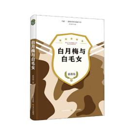 白月梅与白毛女-向前·新锐军旅小说家丛书