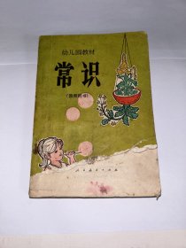 幼儿园教材计 常识 人民教育出版社 1983年一版一印