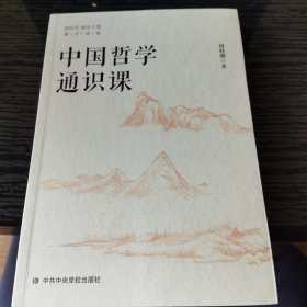 中国哲学通识课