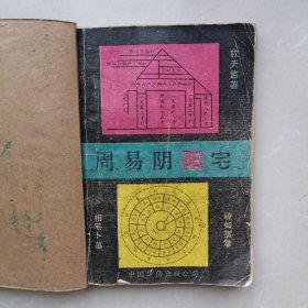 周易阴阳宅