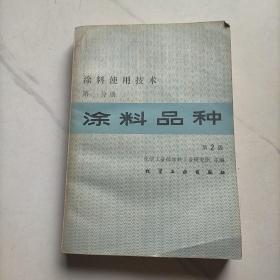 涂料使用技术第一分册：涂料品种（第2版）