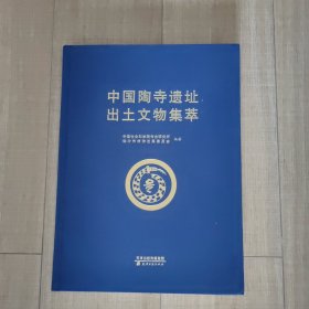 中国陶寺遗址出土文物集萃