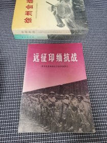 远征印缅抗战 原国民党将领抗日战争亲历记