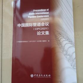 中国国际管道会议（CIPC2021） 集