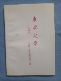 东北大学。（1946~1949学运资料汇编。）