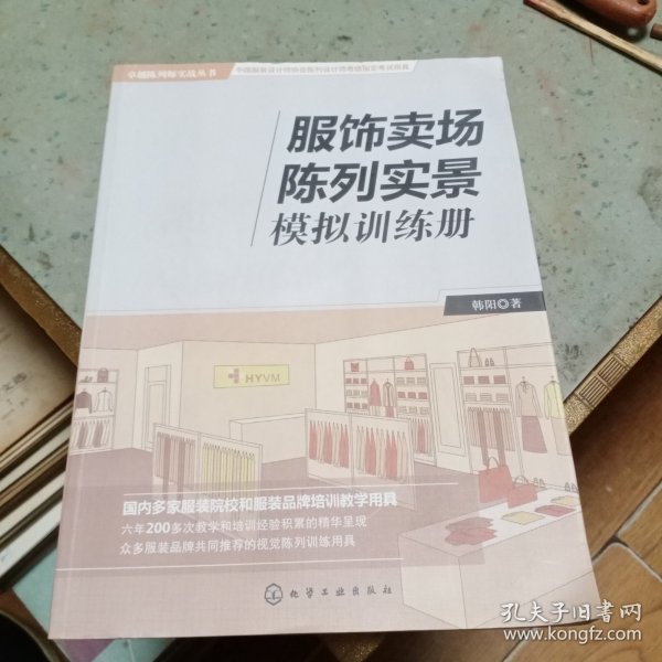 卓越陈列师实战丛书--服饰卖场陈列实景模拟训练手册