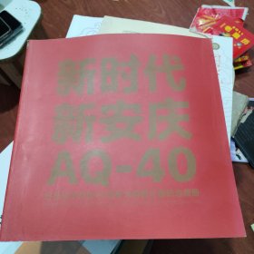 纪念改革开放40周年大型图片展纪念画册，新安庆，老安庆。