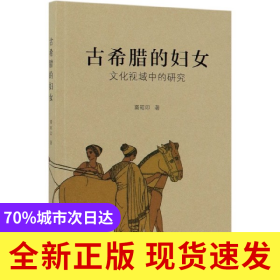 古希腊的妇女(文化视域中的研究)