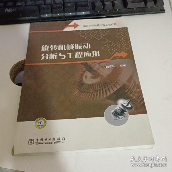 旋转机械振动分析与工程应用