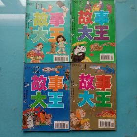 故事大王1996年第2，10-12期【四本合售】