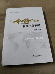 正版图书 “一带一路”国家教育信息概略 高静 江苏大学出版社