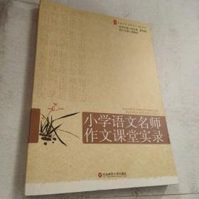 大夏书系·赢在课堂·小学语文名师作文课堂实录