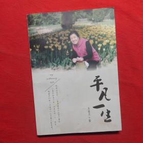 平凡一生