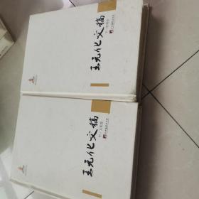 王元化文稿（中下册）缺上册