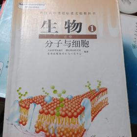 普通高中课程标准实验教科书 生物 1 必修：分子与细胞