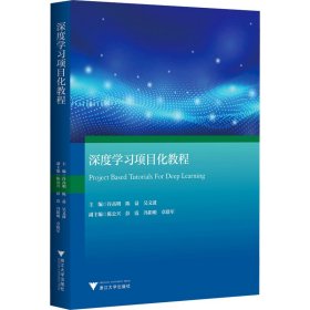 深度学习项目化教程