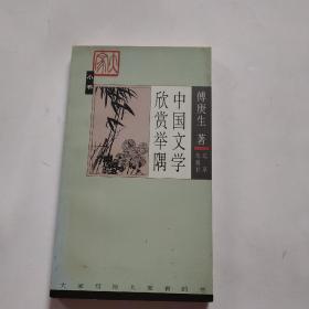 中国文学欣赏举隅