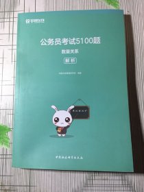 公务员考试5100题：数量关系（2020版套装共2册）