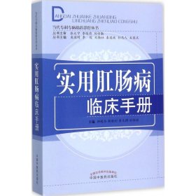 實用肛腸病臨床手冊 （當(dāng)代專科專病臨床診療叢書） 柳越冬 9787513221023 中國中醫(yī)藥出版社 2017-10-24 普通圖書/醫(yī)藥衛(wèi)生