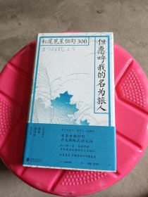 但愿呼我的名为旅人：松尾芭蕉俳句300(纸张有些发黄，介意的不要拍)f