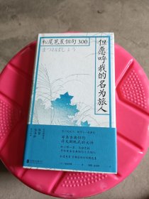 但愿呼我的名为旅人：松尾芭蕉俳句300(纸张有些发黄，介意的不要拍)