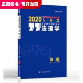 厚大法硕 法硕联考基础解析 法理学 2020 