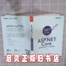 ASP.NET Core跨平台开发从入门到实战 张剑桥 电子工业