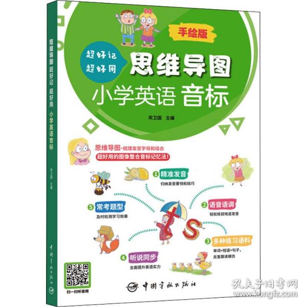 思维导图超好记超好用小学英语音标 手绘版 小学基础知识  新华正版