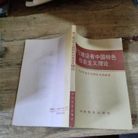 学习建设有中国特色社会主义理论