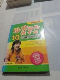 母亲送给孩子的10件成长礼物——母亲文化系列丛书