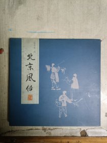 北京风俗