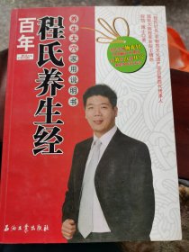 百年程氏养生经：养生大穴家用说明书 （门边铁柜1层）