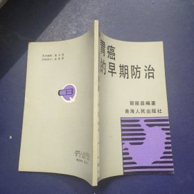 胃癌的早期防治