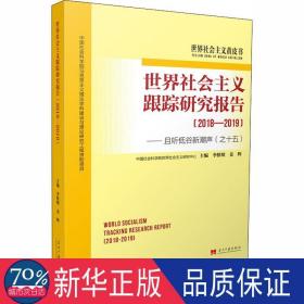 世界社会主义跟踪研究报告(2018-2019且听低谷新潮声之15)/世界社会主义黄皮书 政治理论 李慎明，姜辉主编