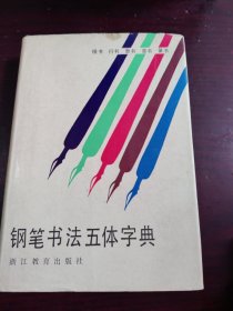 钢笔书法五体字典（精装）