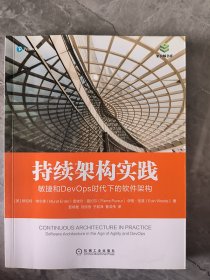 持续架构实践：敏捷和DevOps时代下的软件架构