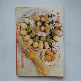 小吃荟萃