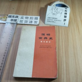 简明世界史 现代部分 1975年10月一版一印