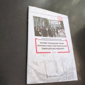 中国为什么反对日本政要参拜靖国神社系列（套书5册）（俄文版）