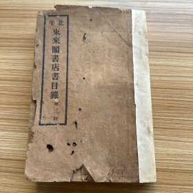 民国旧书《北平東來閣書店書目錄》第三册