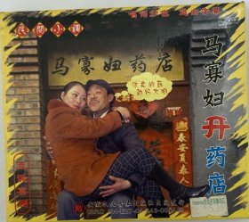 民间小调《马寡妇开药店》正版VCD，绝版珍藏。主演：荆献顺，陈三梅，李玉兰