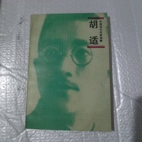 胡适 中国现代作家选集