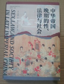 大学问·中华帝国晚期的性、法律与社会（常建华、邱澎生、阿风、王志强、张泰苏等学术名家一致推荐，彭慕兰、高彦颐、白德瑞、李硕等知名学者曾撰文评论英文原版，简体中文版首次出版）